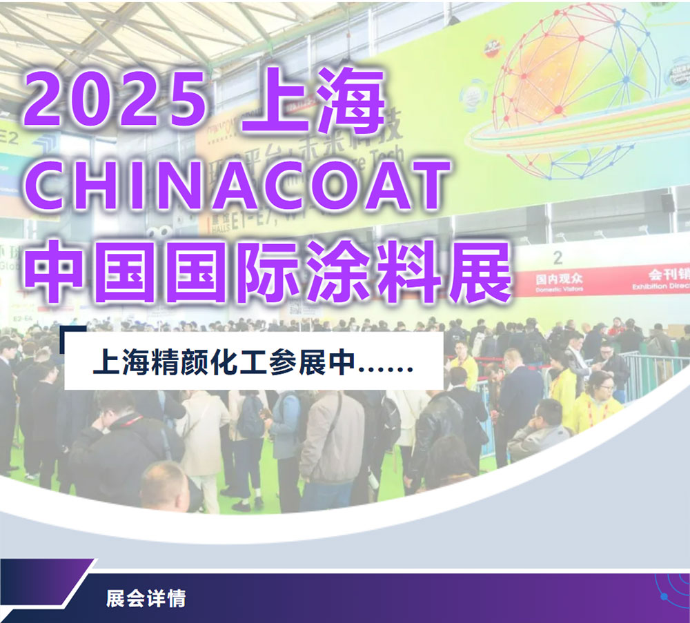 2025上海国际涂料展，精颜化工参展中