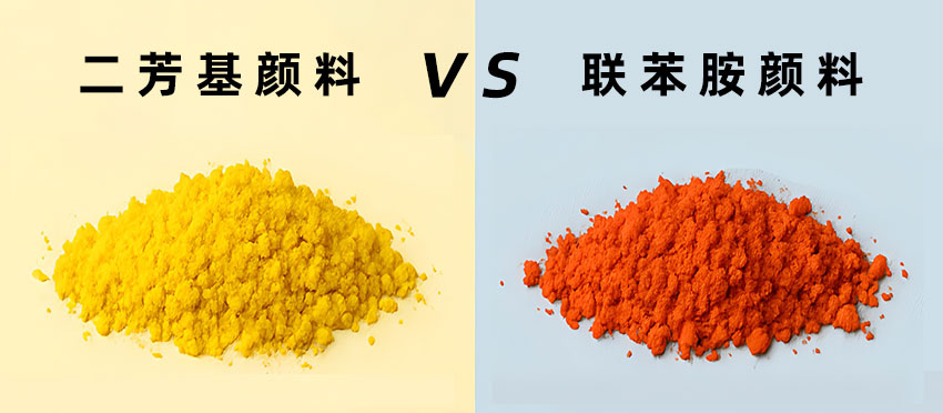 二芳基颜料与联苯胺颜料有什么区别