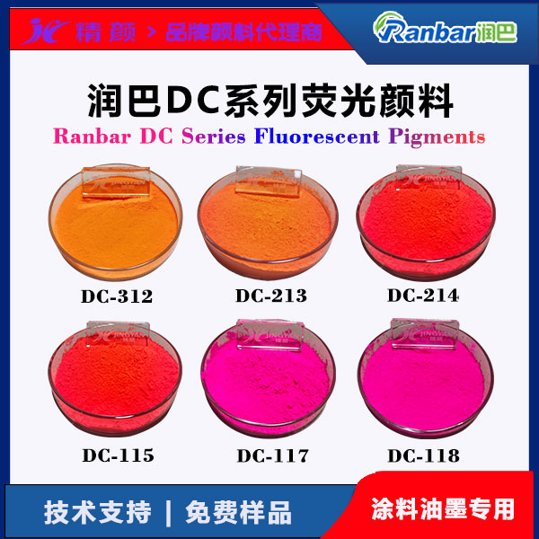 润巴DC系列荧光颜料 | 涂料油墨用高性能耐强溶剂荧光颜料