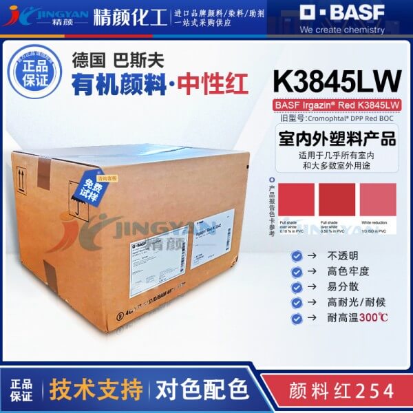 德国巴斯夫艳佳鲜K3845LW高性能不透明中性红色有机颜料