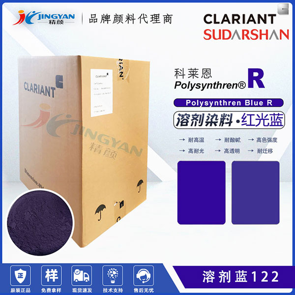 科莱恩涤纶专用染料Polysynthren Blue R耐高温染料溶剂蓝122